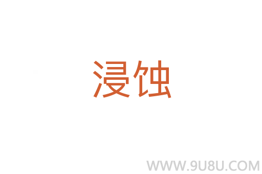 浸蝕