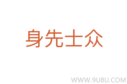 身先士眾