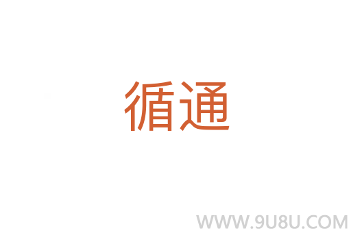循通