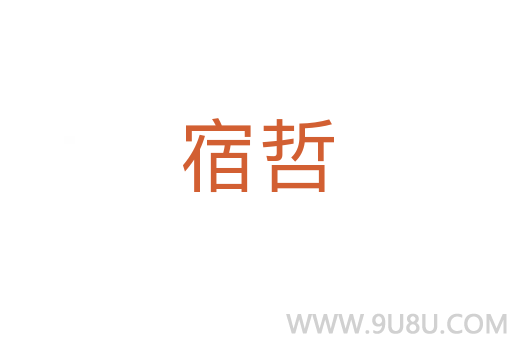 宿哲