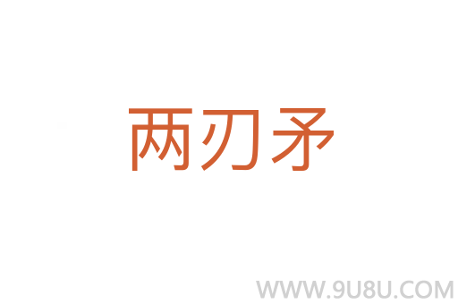 兩刃矛