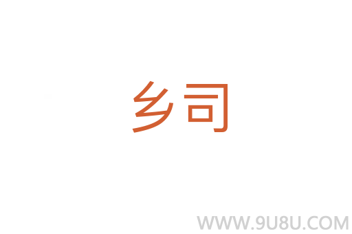 鄉(xiāng)司