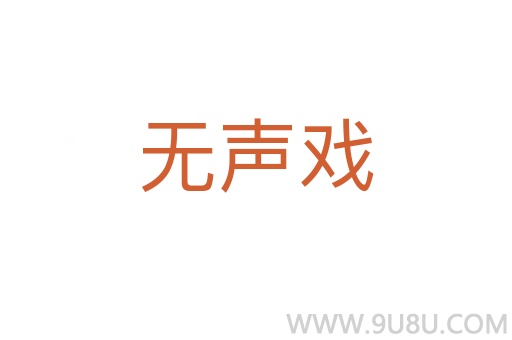 無(wú)聲戲