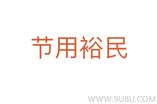 節(jié)用裕民