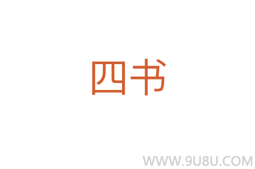 四書