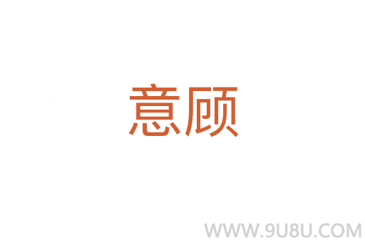 意顧