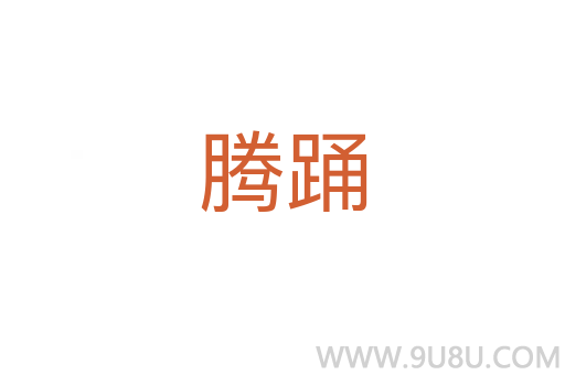 騰踴
