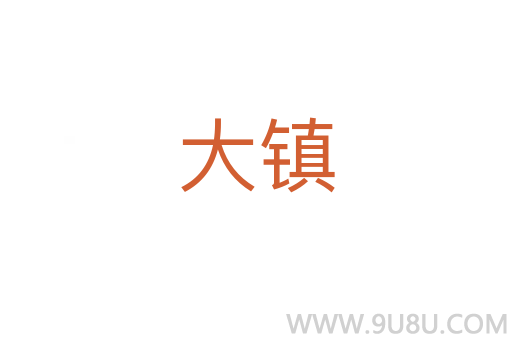 大鎮(zhèn)