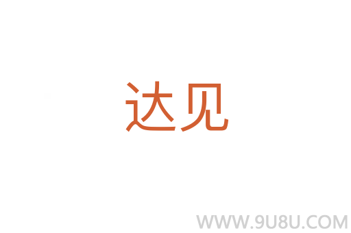 達(dá)見