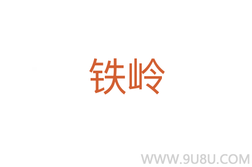 鐵嶺
