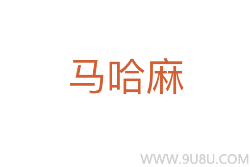 馬哈麻