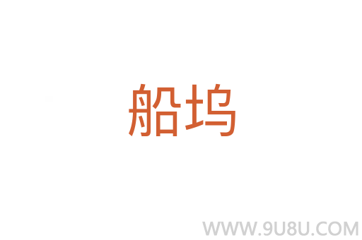 船塢