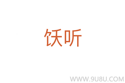 飫聽(tīng)