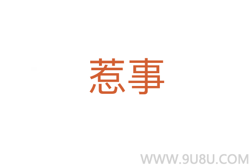 惹事
