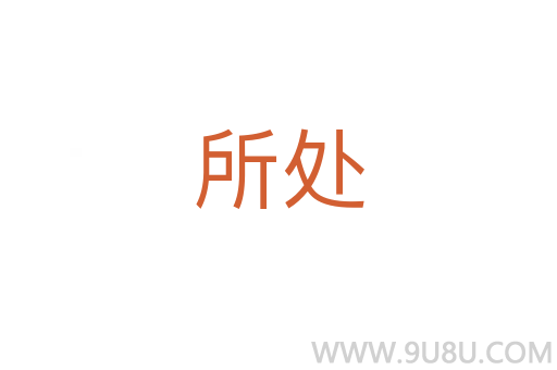 所處