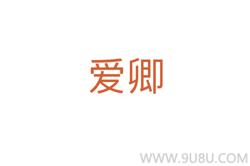 愛卿