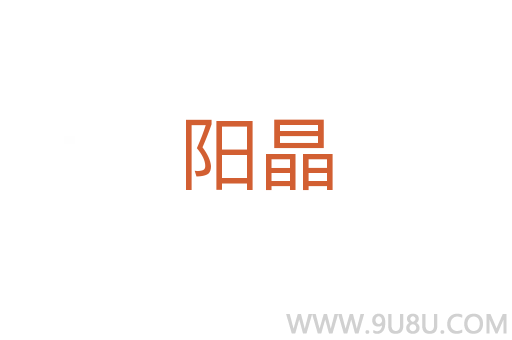 陽(yáng)晶