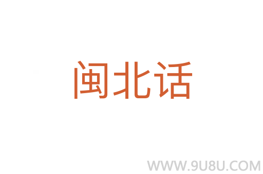 閩北話