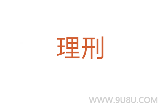 理刑