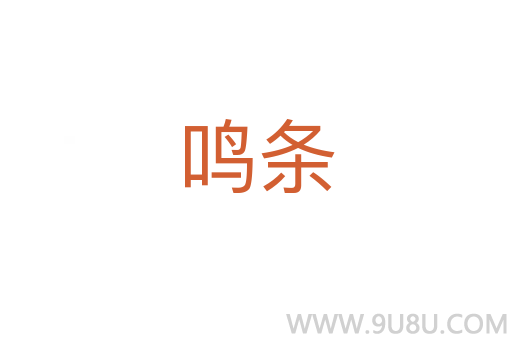 鳴條