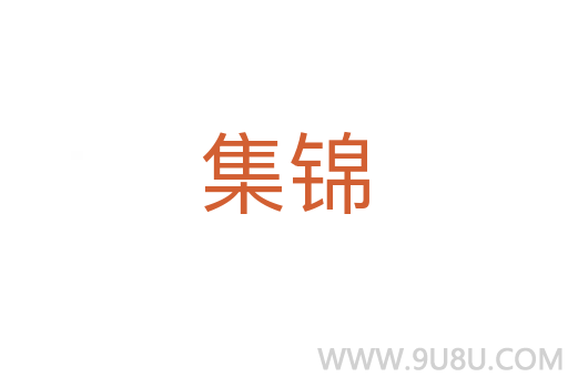 集錦