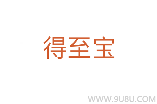 得至寶