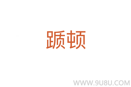 躓頓