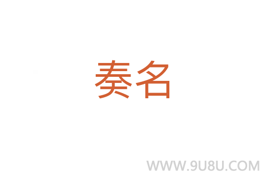 奏名