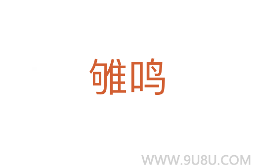 雊鳴