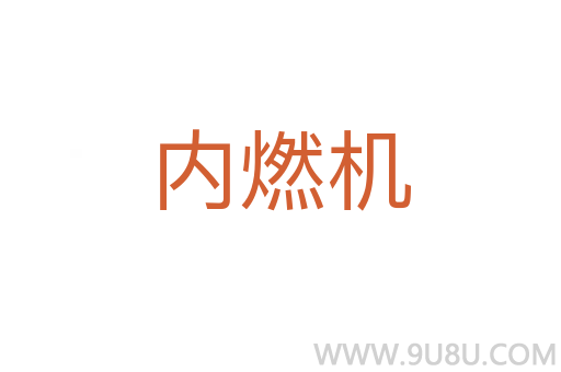 內(nèi)燃機