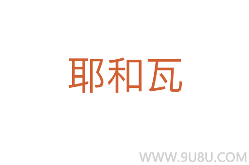 耶和瓦