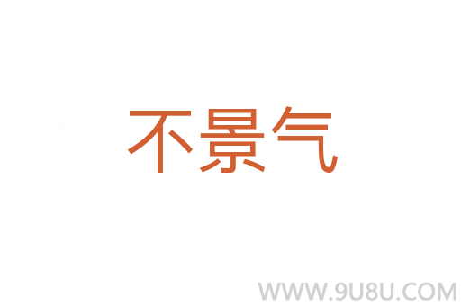 不景氣