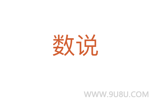 數(shù)說(shuō)