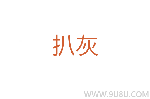 扒灰