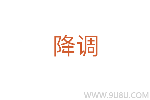 降調(diào)