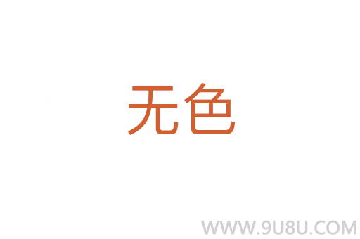 無色