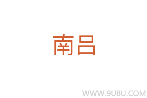南呂