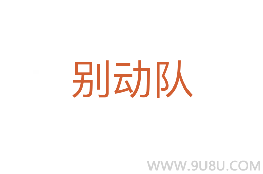 別動隊