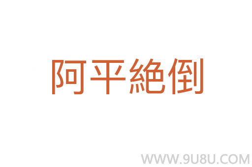 阿平絶倒
