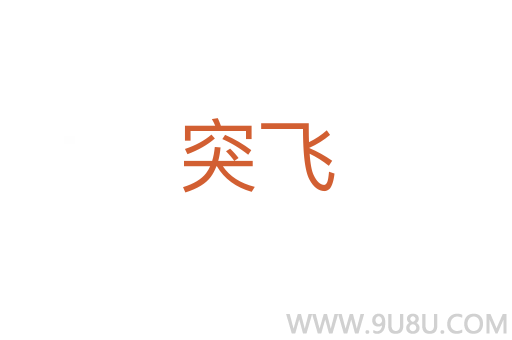 突飛
