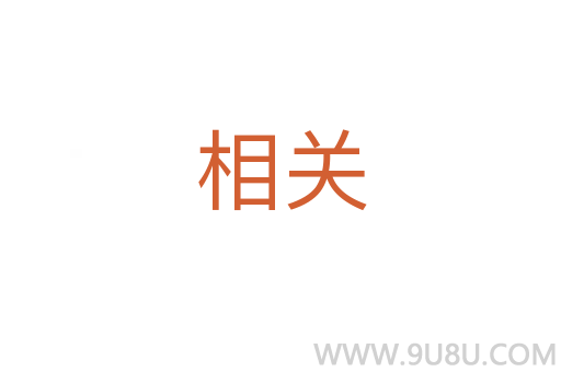 相關(guān)