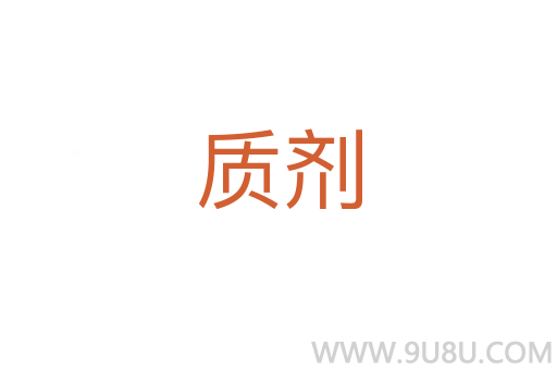 質(zhì)劑