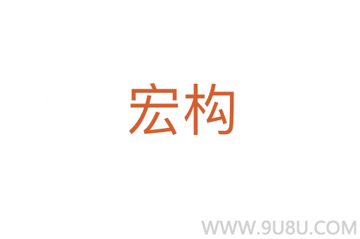宏構(gòu)