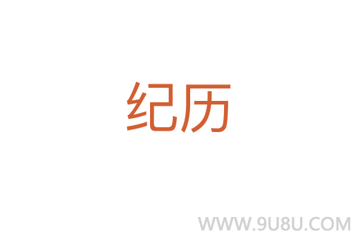 紀(jì)歷