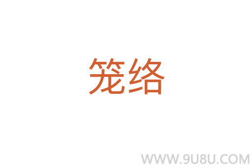 籠絡(luò)