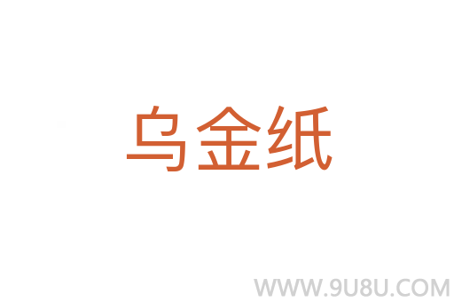 烏金紙