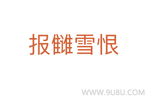 報讎雪恨