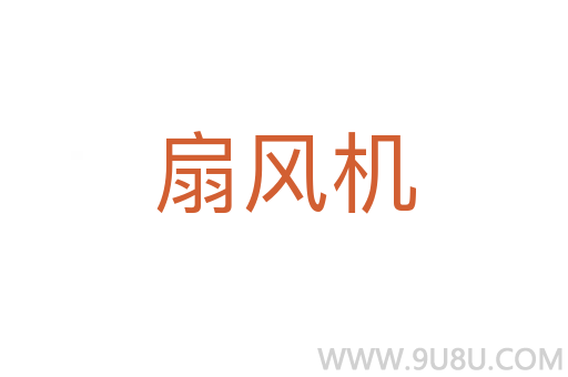 扇風(fēng)機(jī)