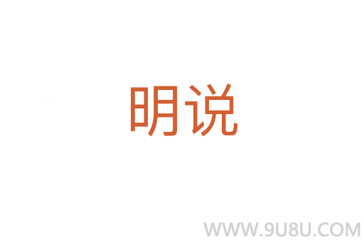 明說