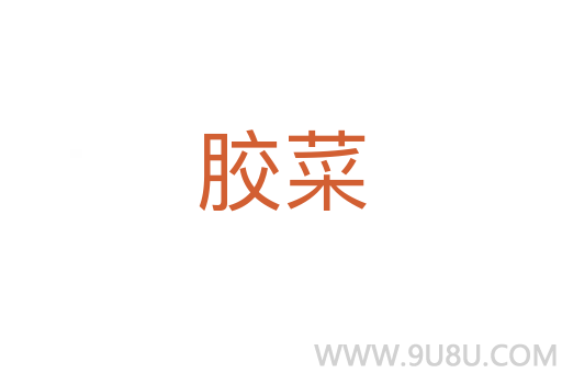 膠菜